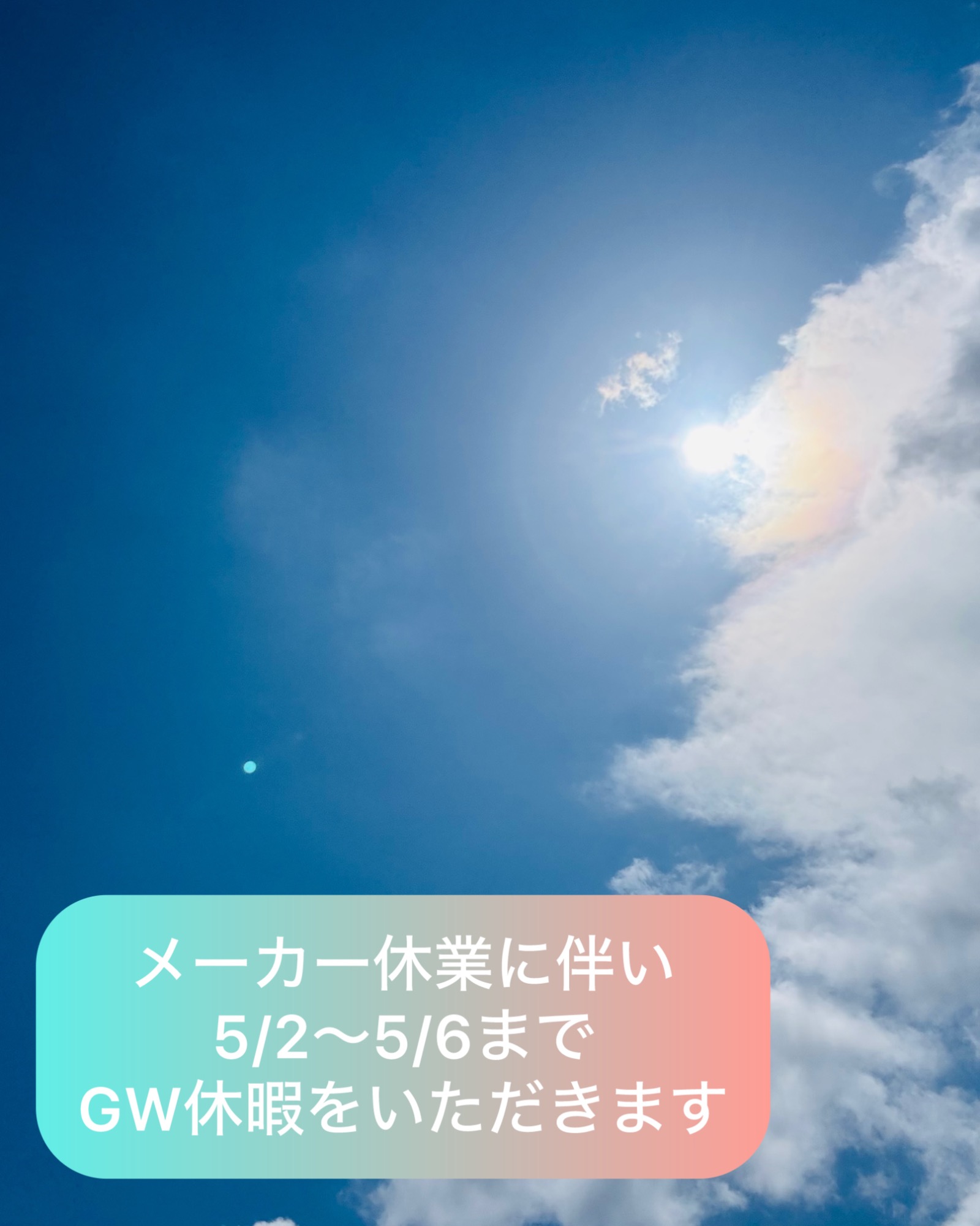GW休暇のお知らせ